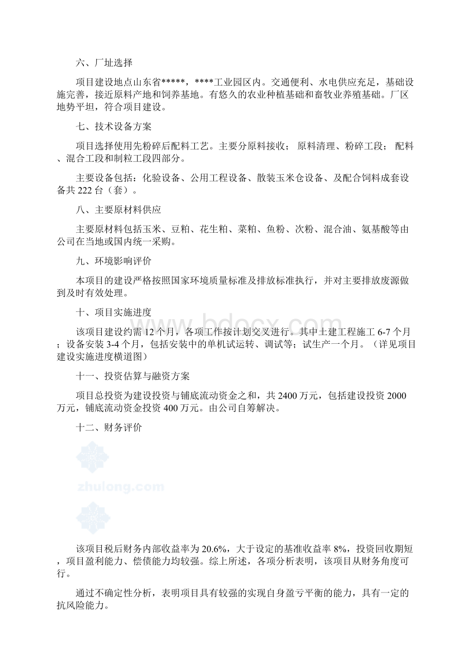 山东新建饲料加工厂山东地区可行性研究报告.docx_第2页