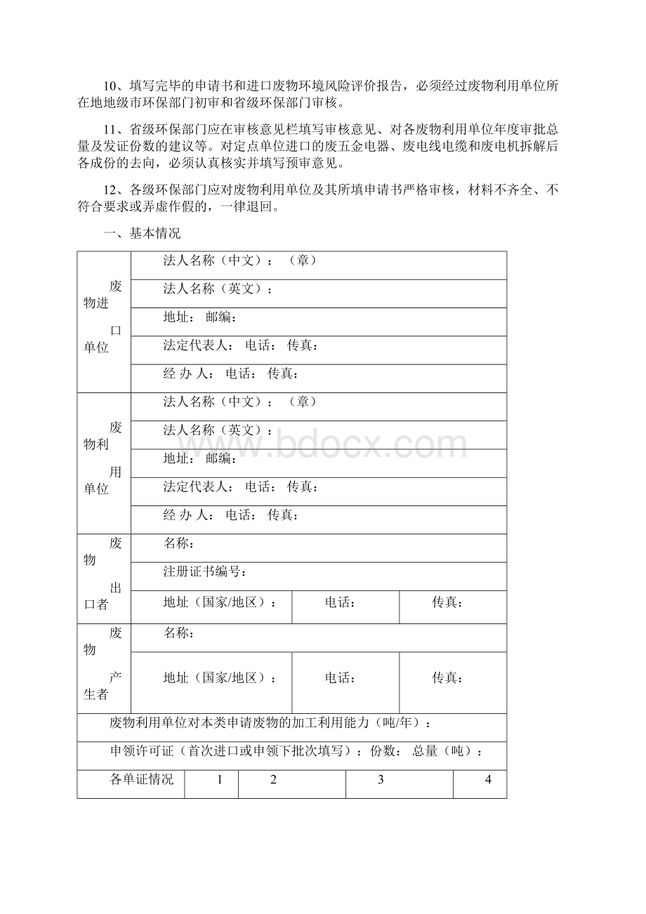 限制进口类可用作原料的固体废物申请书.docx_第3页