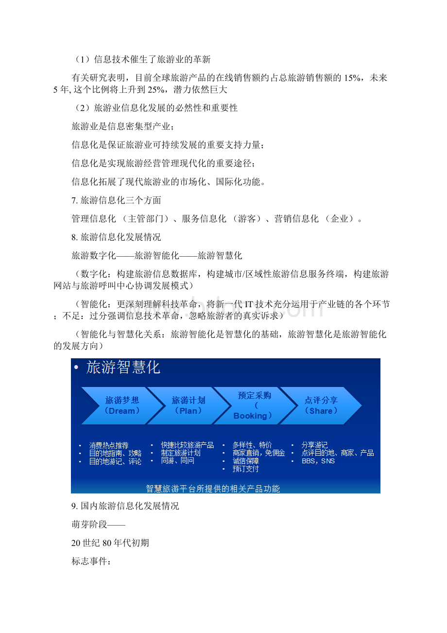 《旅游信息化与电子商务》期末考点复习Word下载.docx_第2页