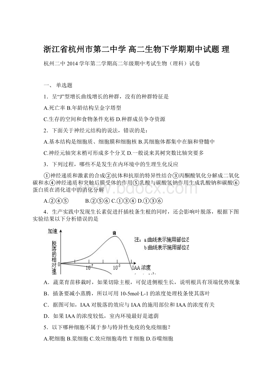 浙江省杭州市第二中学 高二生物下学期期中试题 理.docx