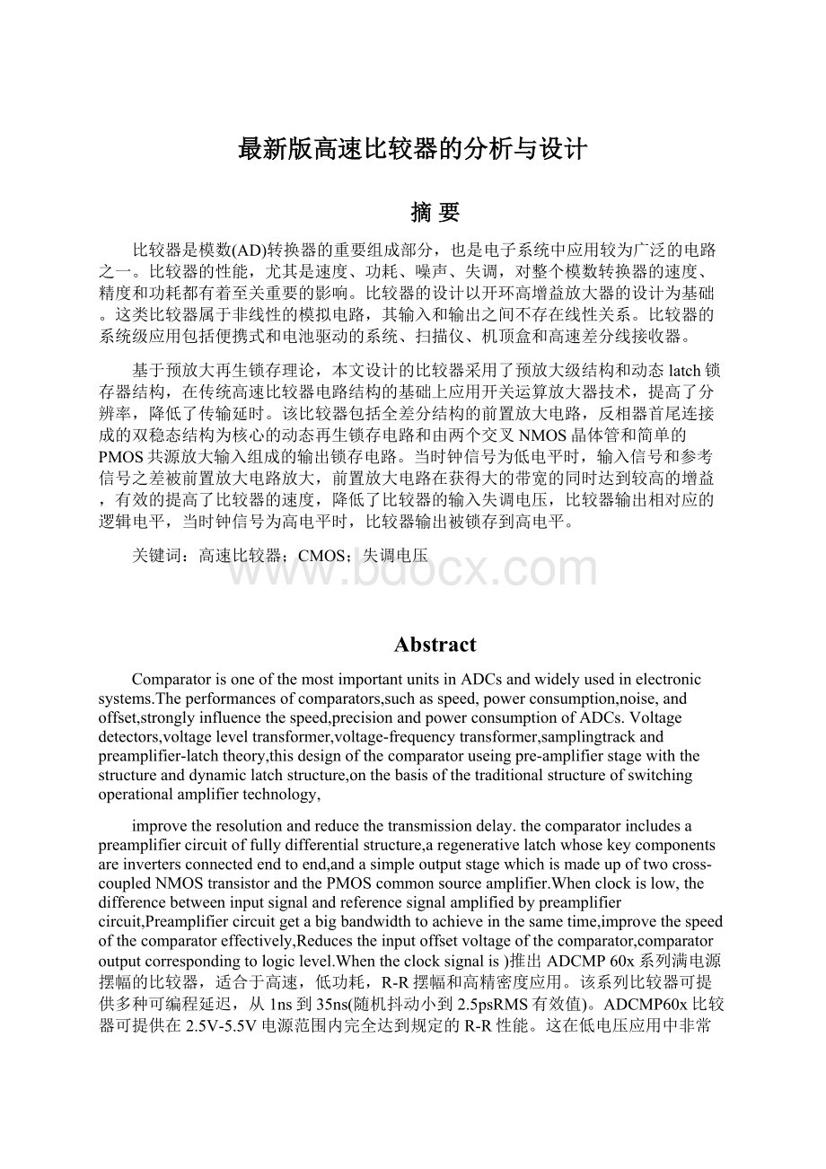 最新版高速比较器的分析与设计Word文件下载.docx_第1页