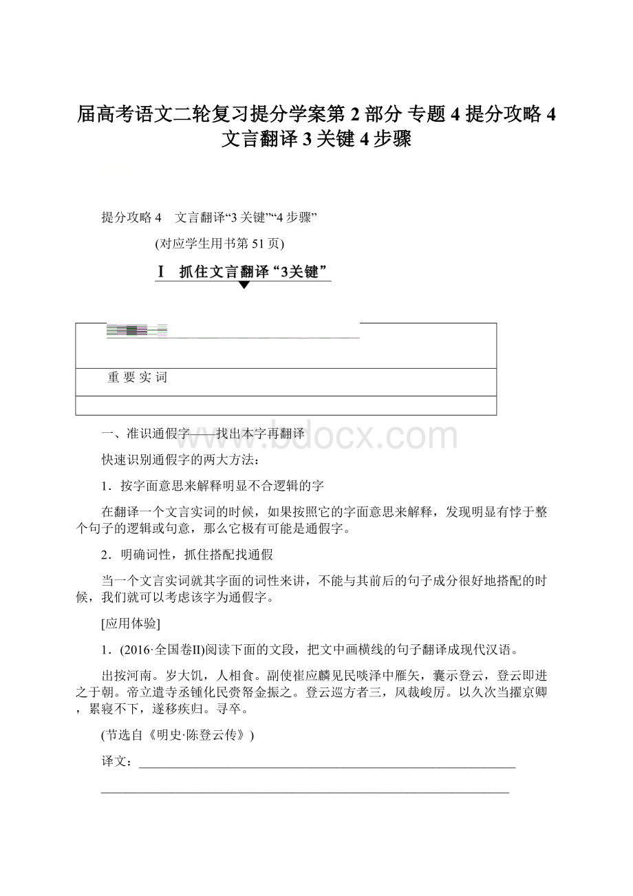 届高考语文二轮复习提分学案第2部分 专题4 提分攻略4 文言翻译3关键4步骤.docx