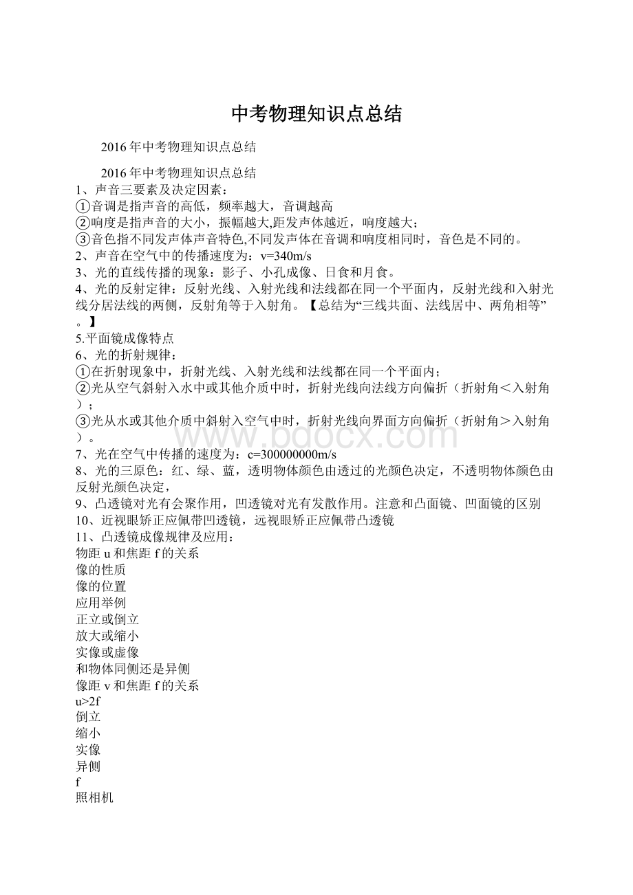 中考物理知识点总结文档格式.docx