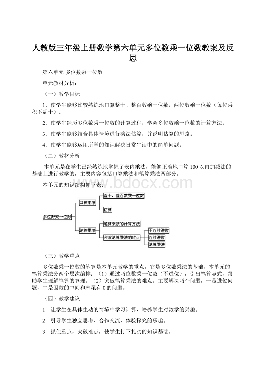 人教版三年级上册数学第六单元多位数乘一位数教案及反思Word下载.docx