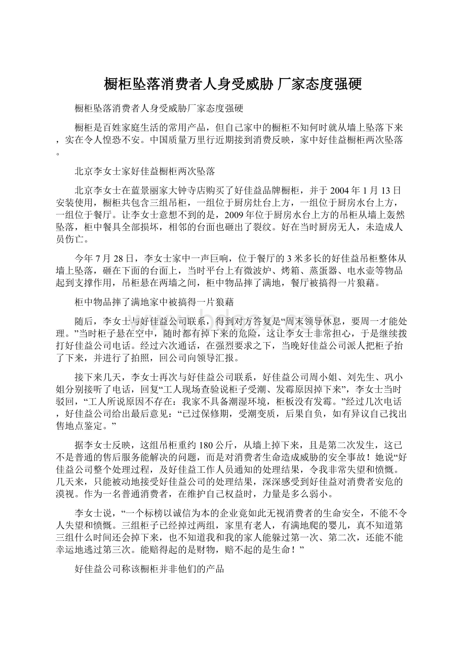 橱柜坠落消费者人身受威胁 厂家态度强硬Word下载.docx