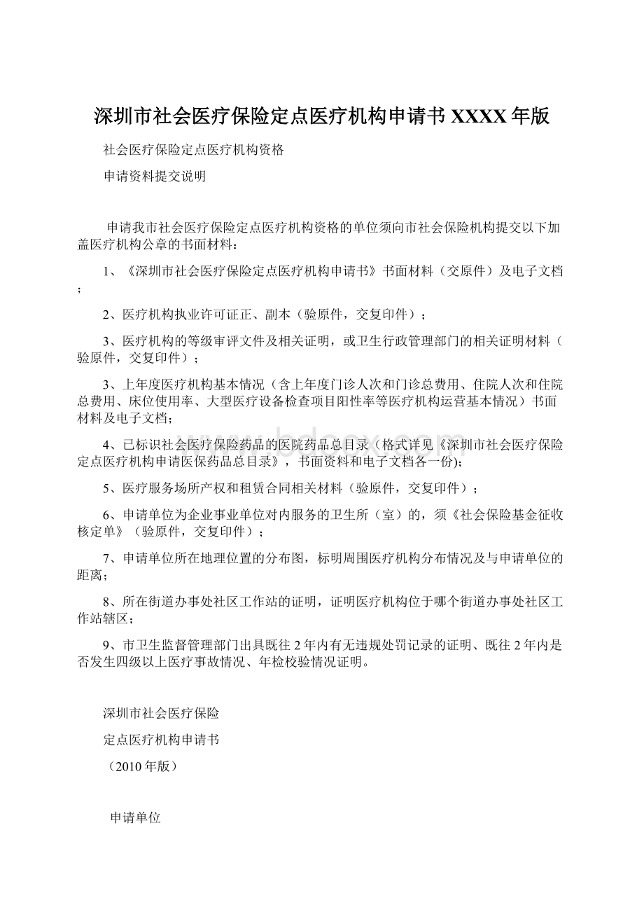 深圳市社会医疗保险定点医疗机构申请书XXXX年版Word文档下载推荐.docx_第1页