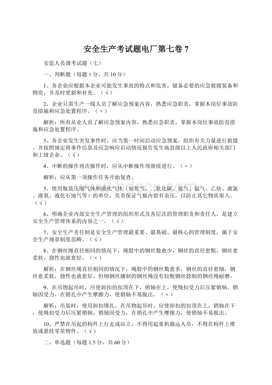 安全生产考试题电厂第七卷7Word下载.docx_第1页