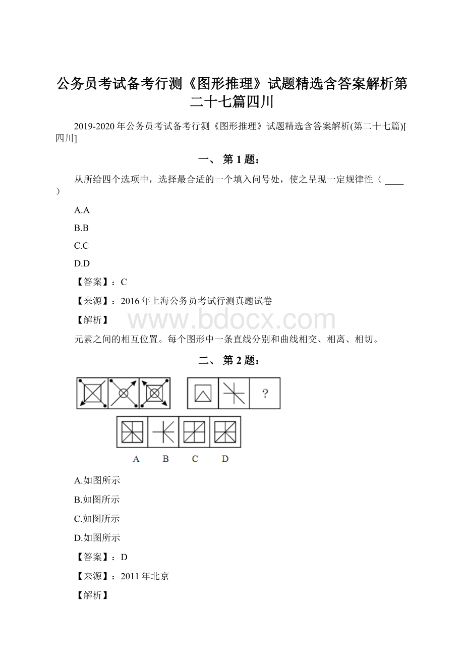 公务员考试备考行测《图形推理》试题精选含答案解析第二十七篇四川文档格式.docx_第1页