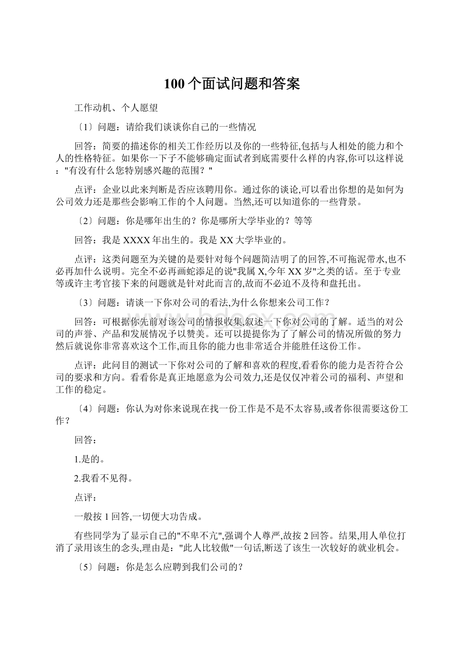 100个面试问题和答案Word格式文档下载.docx_第1页