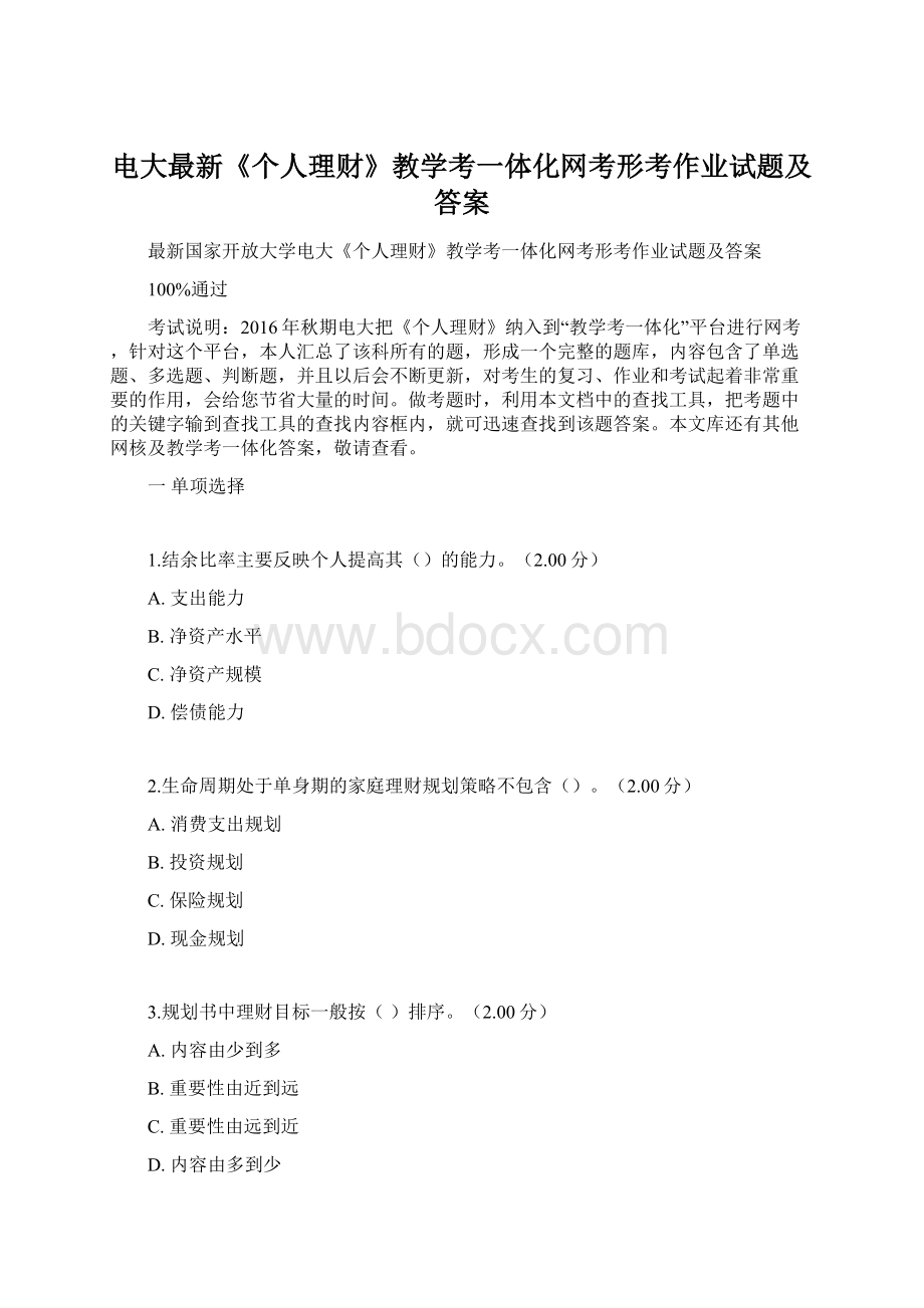 电大最新《个人理财》教学考一体化网考形考作业试题及答案.docx