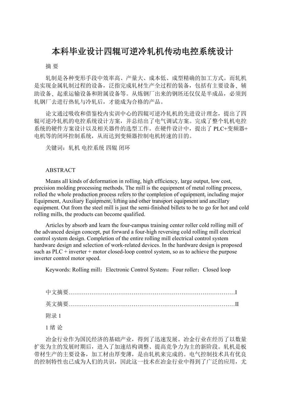 本科毕业设计四辊可逆冷轧机传动电控系统设计.docx