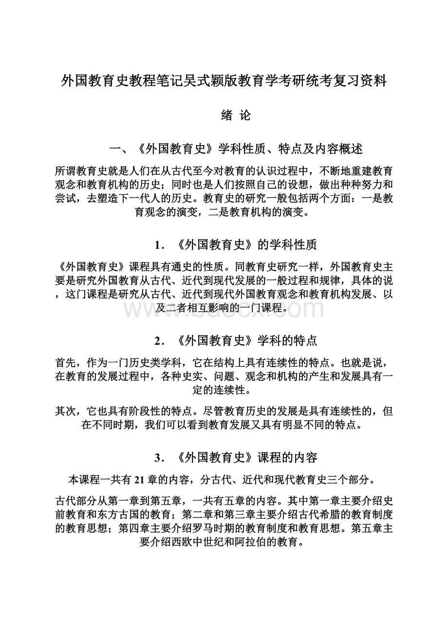 外国教育史教程笔记吴式颖版教育学考研统考复习资料Word文件下载.docx