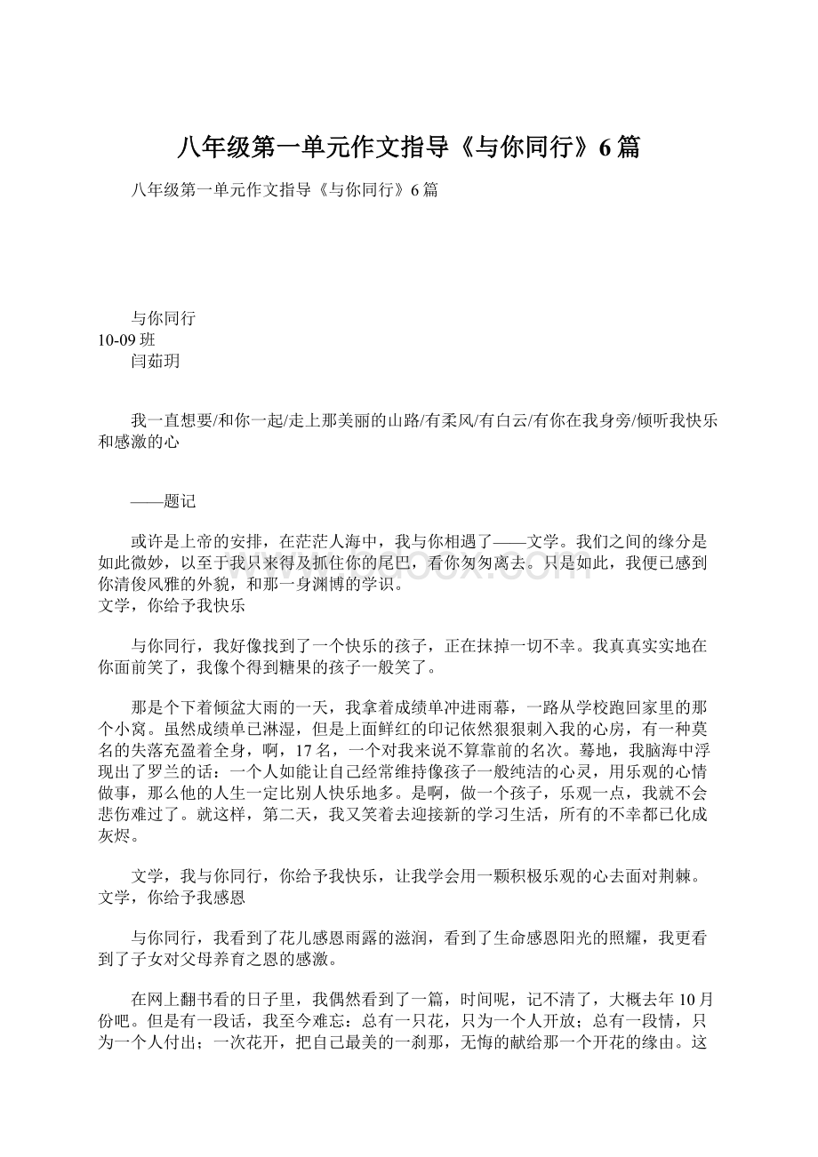 八年级第一单元作文指导《与你同行》6篇.docx