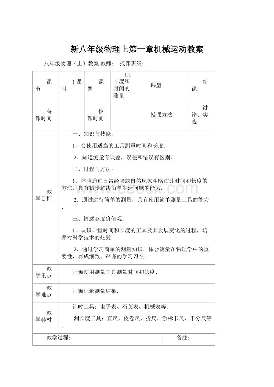 新八年级物理上第一章机械运动教案Word格式.docx_第1页