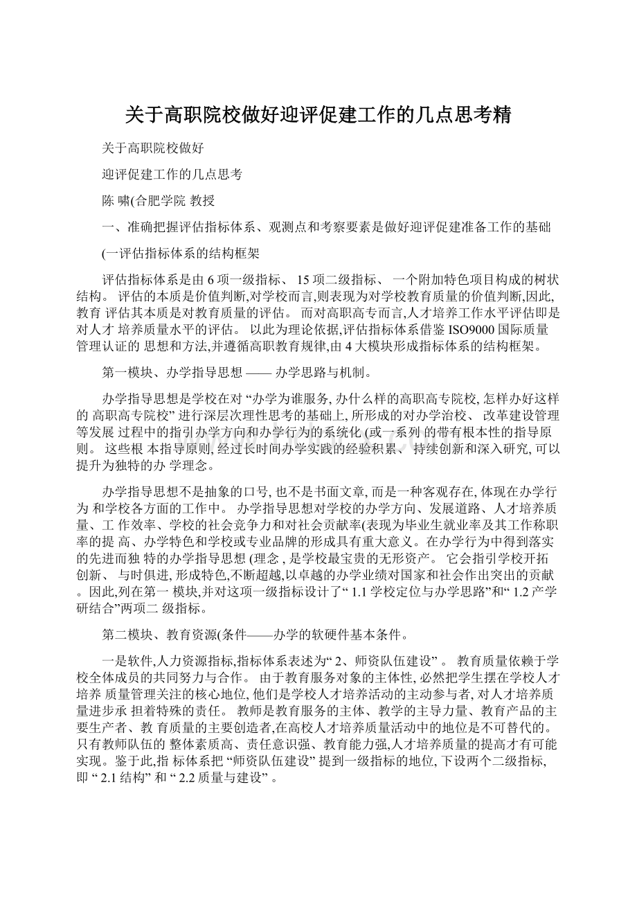 关于高职院校做好迎评促建工作的几点思考精.docx