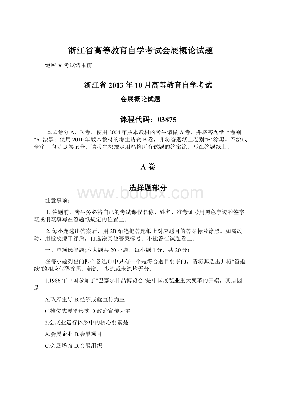 浙江省高等教育自学考试会展概论试题Word格式文档下载.docx_第1页