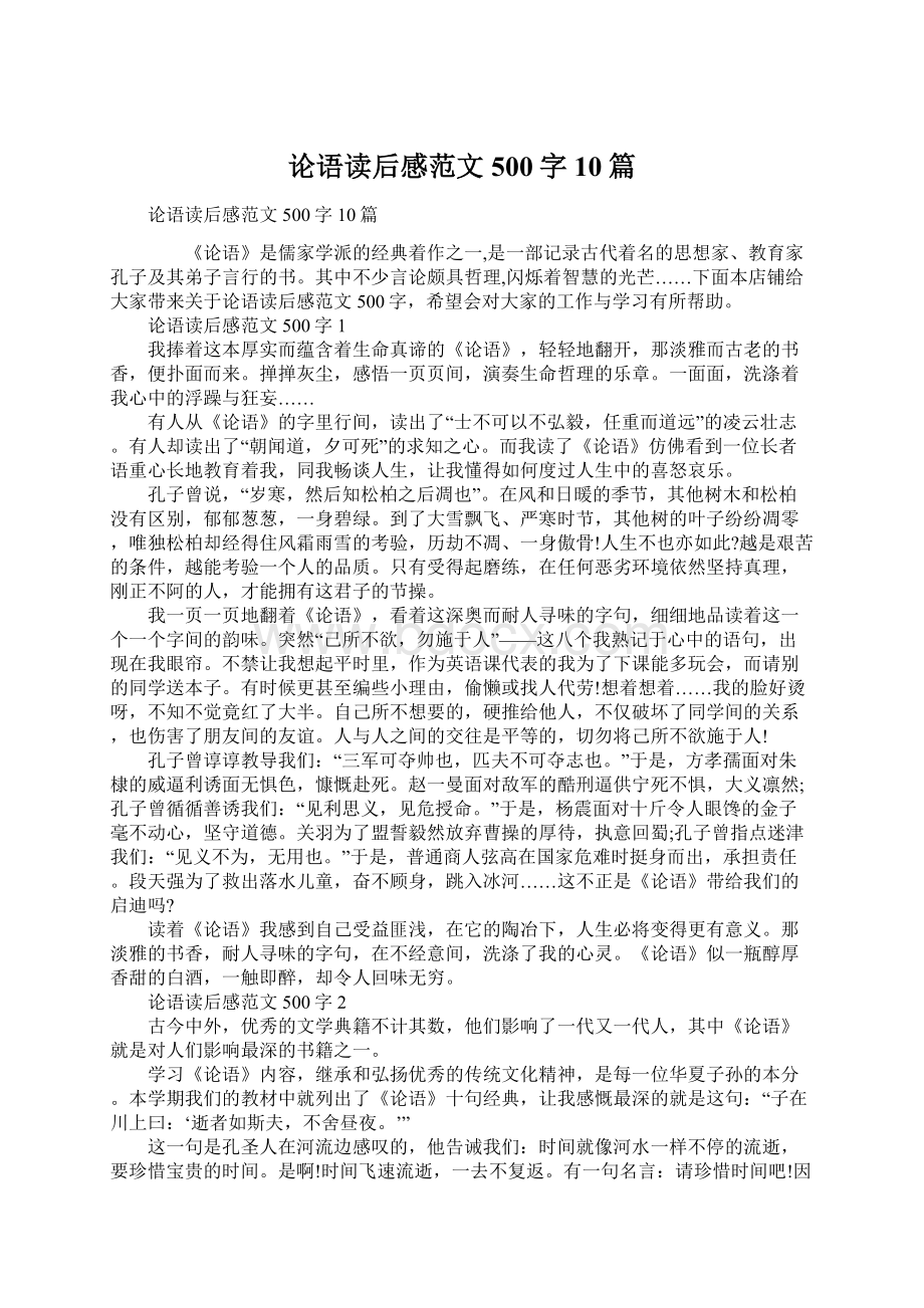 论语读后感范文500字10篇Word下载.docx