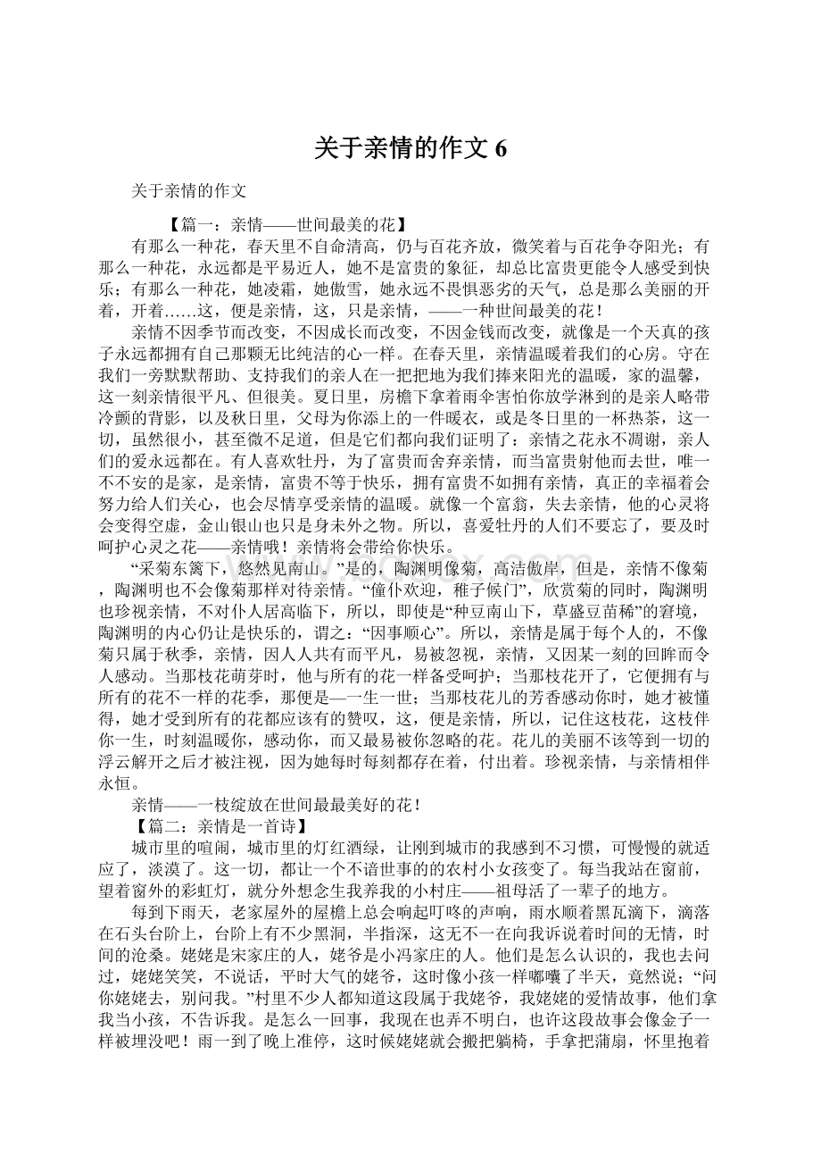 关于亲情的作文6.docx_第1页