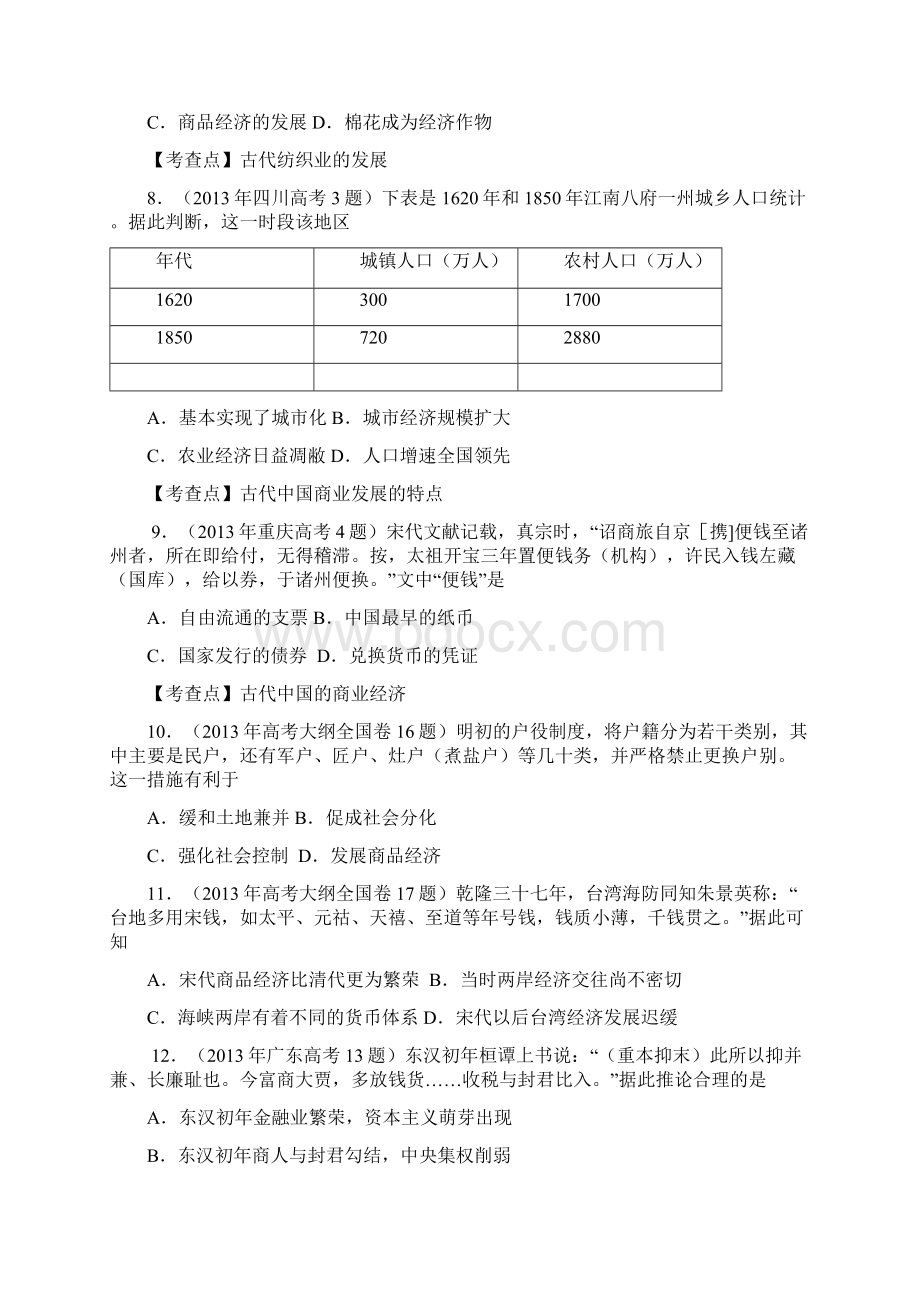 各地高考历史试题分章节汇总Word文档格式.docx_第3页