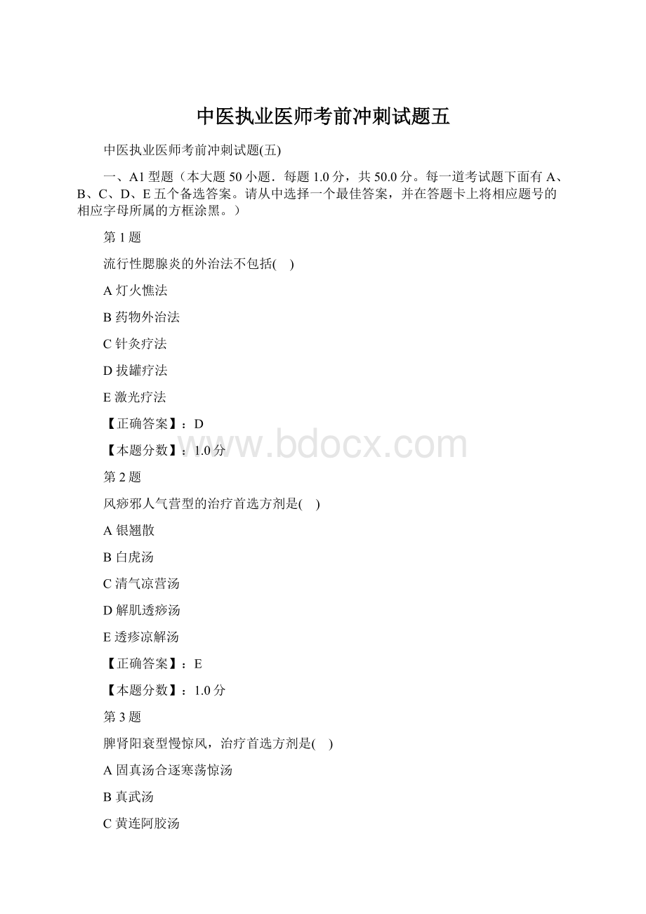 中医执业医师考前冲刺试题五Word文档格式.docx_第1页