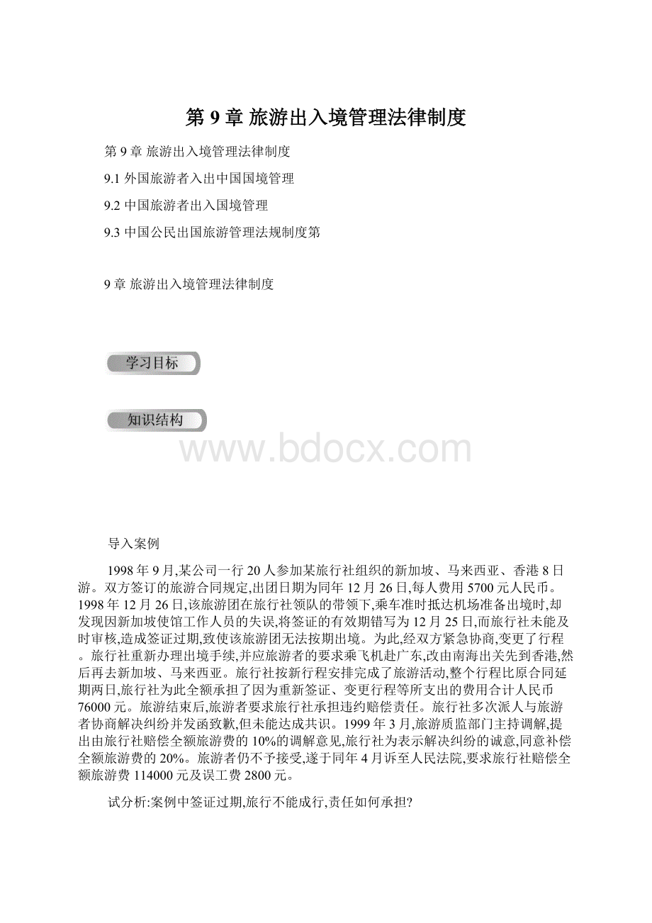 第9章旅游出入境管理法律制度.docx