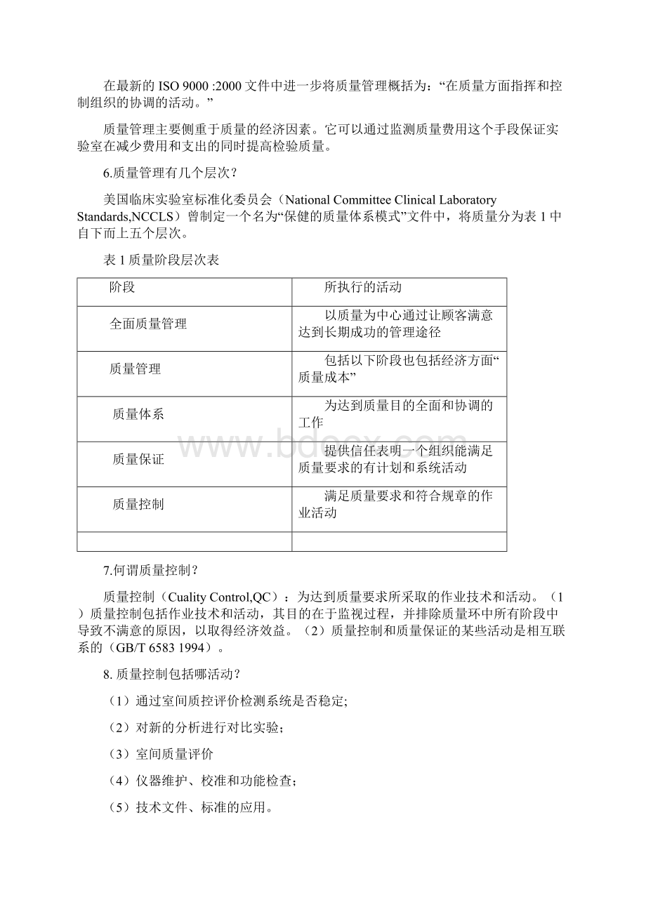 临床实验室质量管理Word格式.docx_第2页