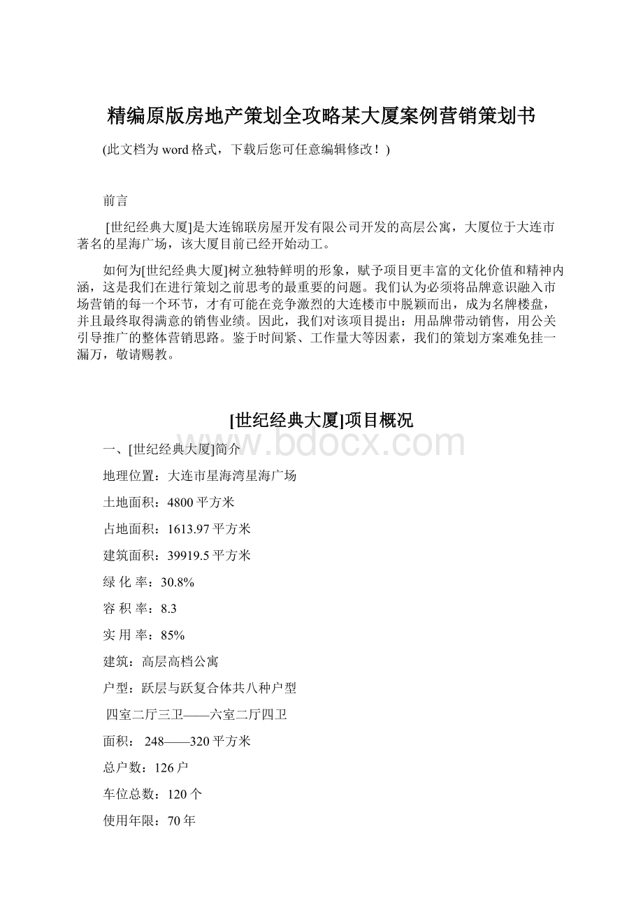 精编原版房地产策划全攻略某大厦案例营销策划书.docx_第1页