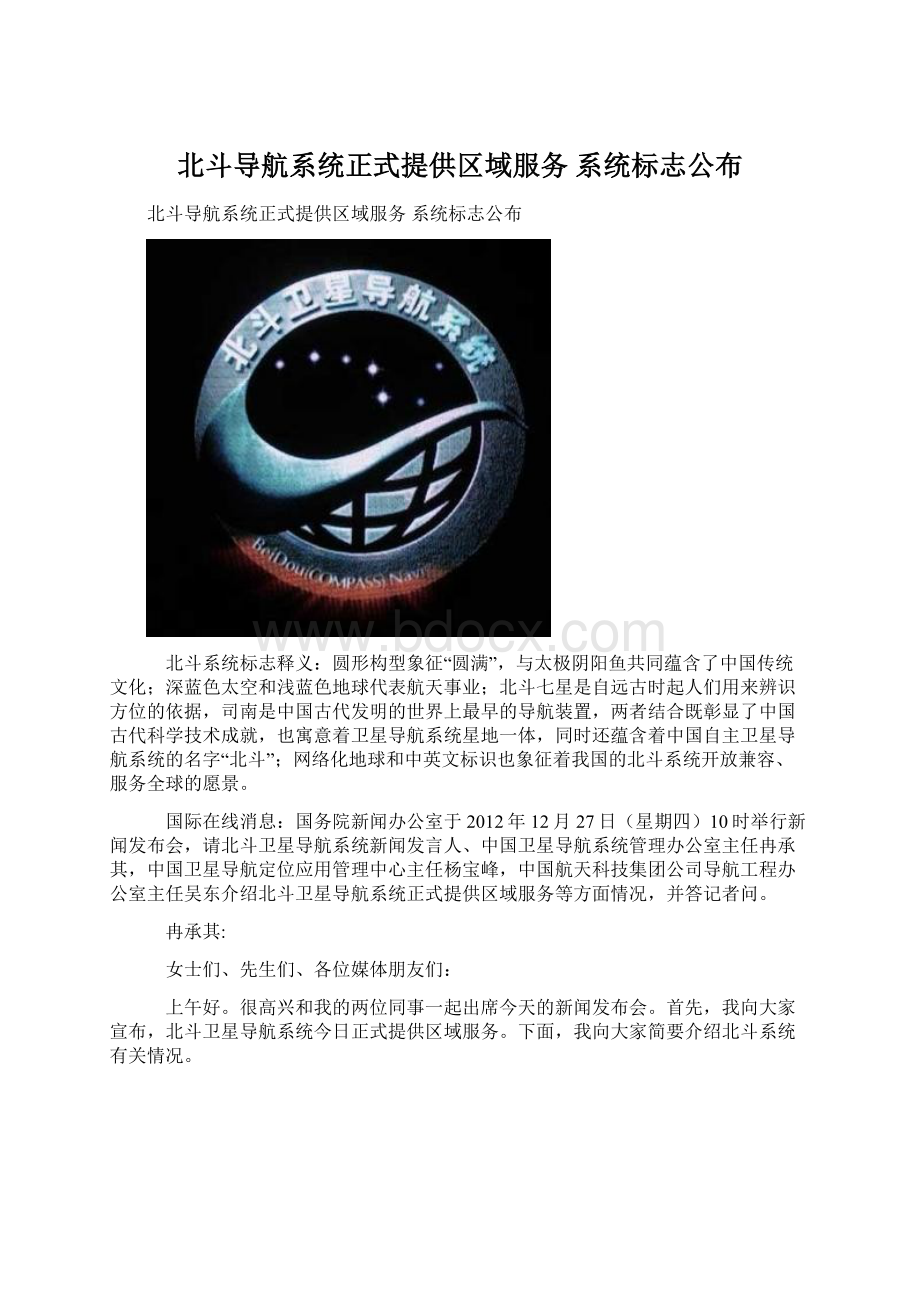 北斗导航系统正式提供区域服务 系统标志公布.docx