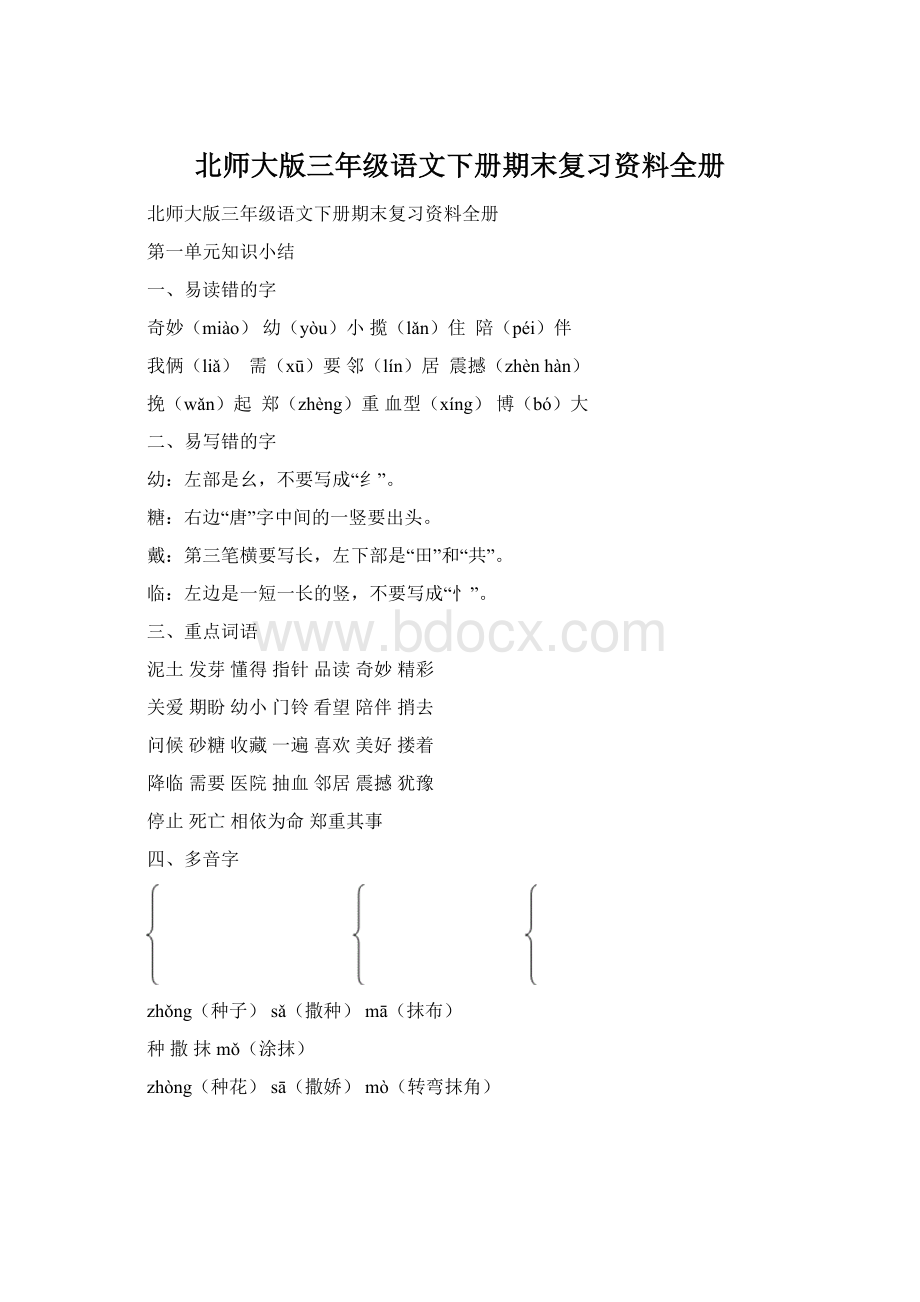 北师大版三年级语文下册期末复习资料全册.docx_第1页