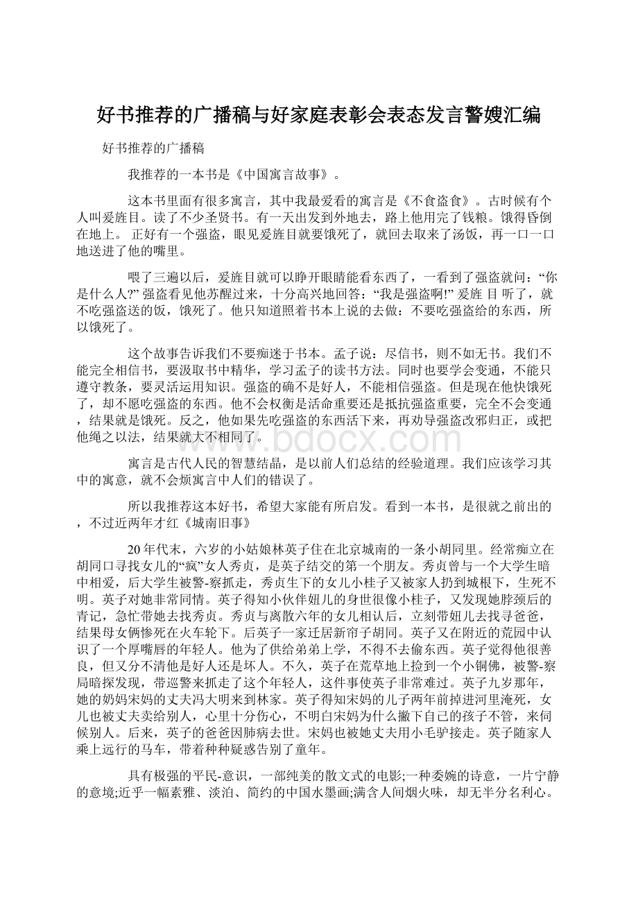 好书推荐的广播稿与好家庭表彰会表态发言警嫂汇编.docx_第1页