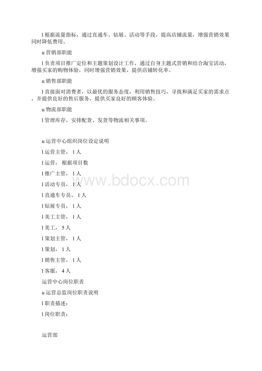 天猫商城电商运营中心组织架构及岗位职责.docx_第3页