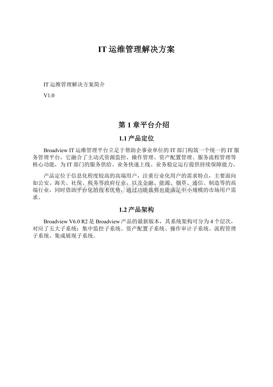 IT运维管理解决方案Word文件下载.docx_第1页