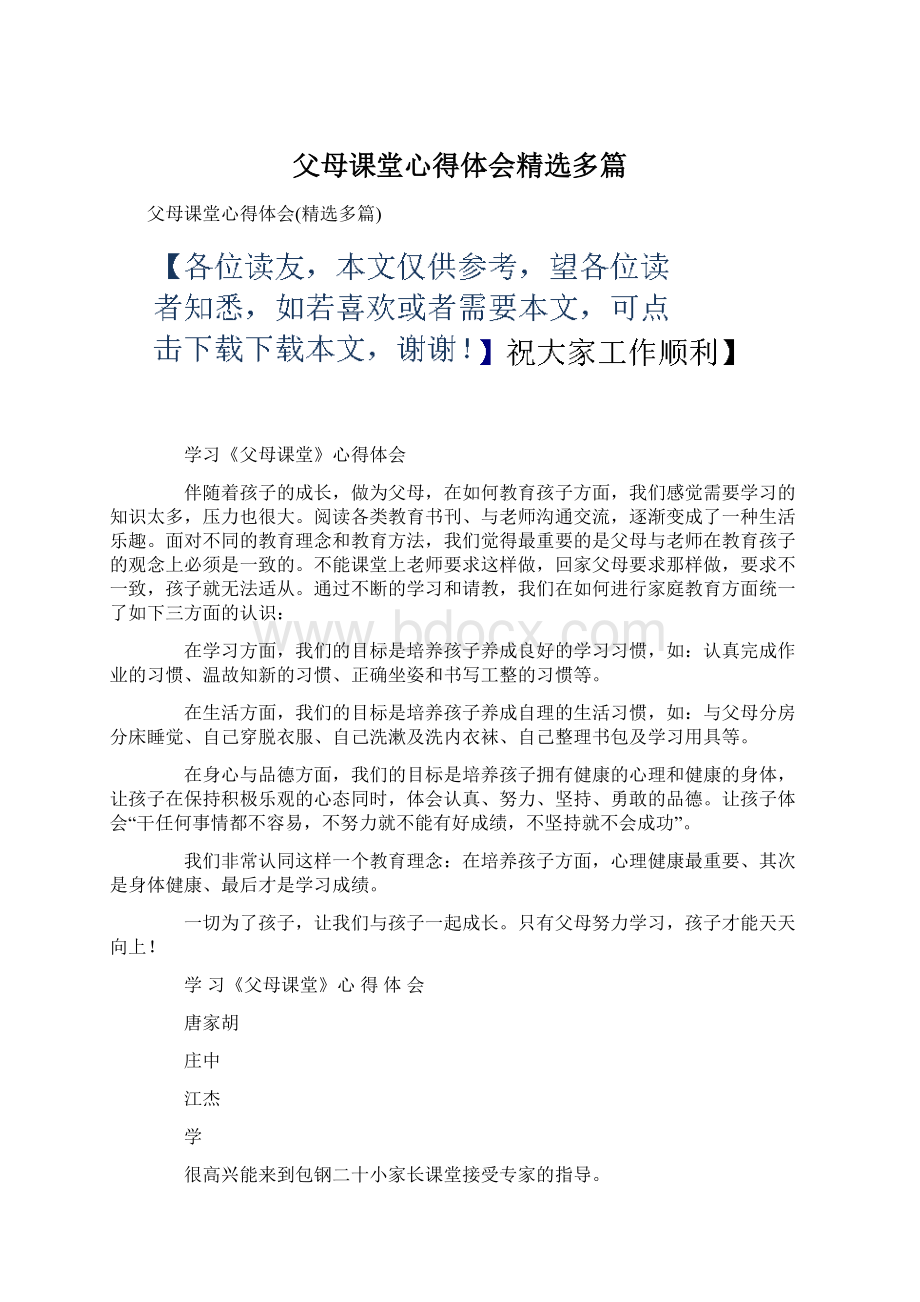 父母课堂心得体会精选多篇Word格式文档下载.docx