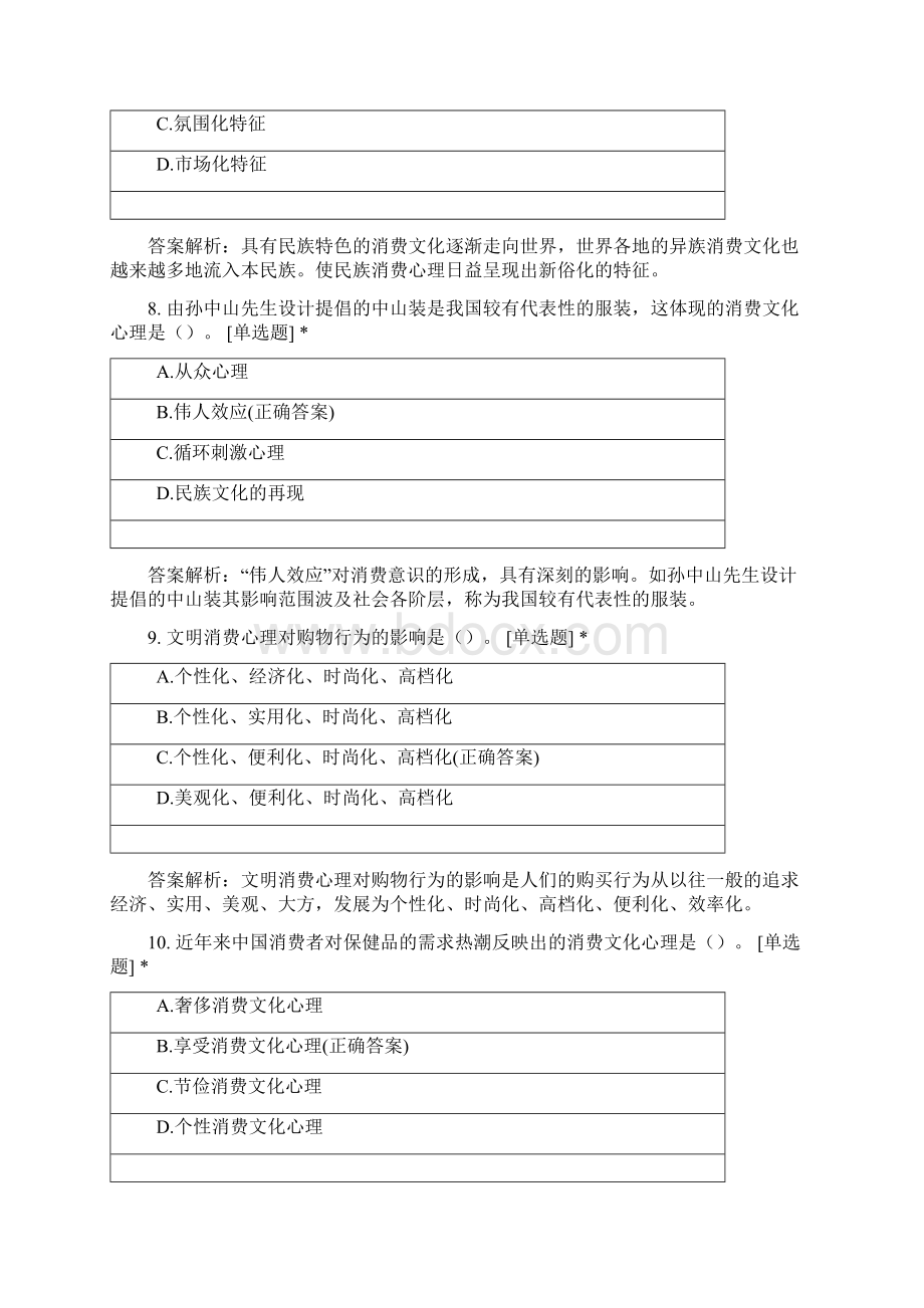 泰山学院市场营销专业消费心理学客观题单选题Word格式.docx_第3页