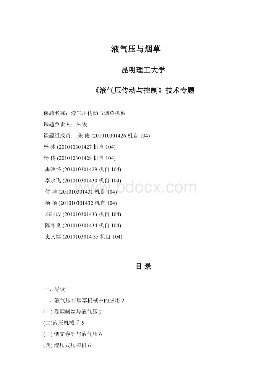 液气压与烟草Word文档格式.docx