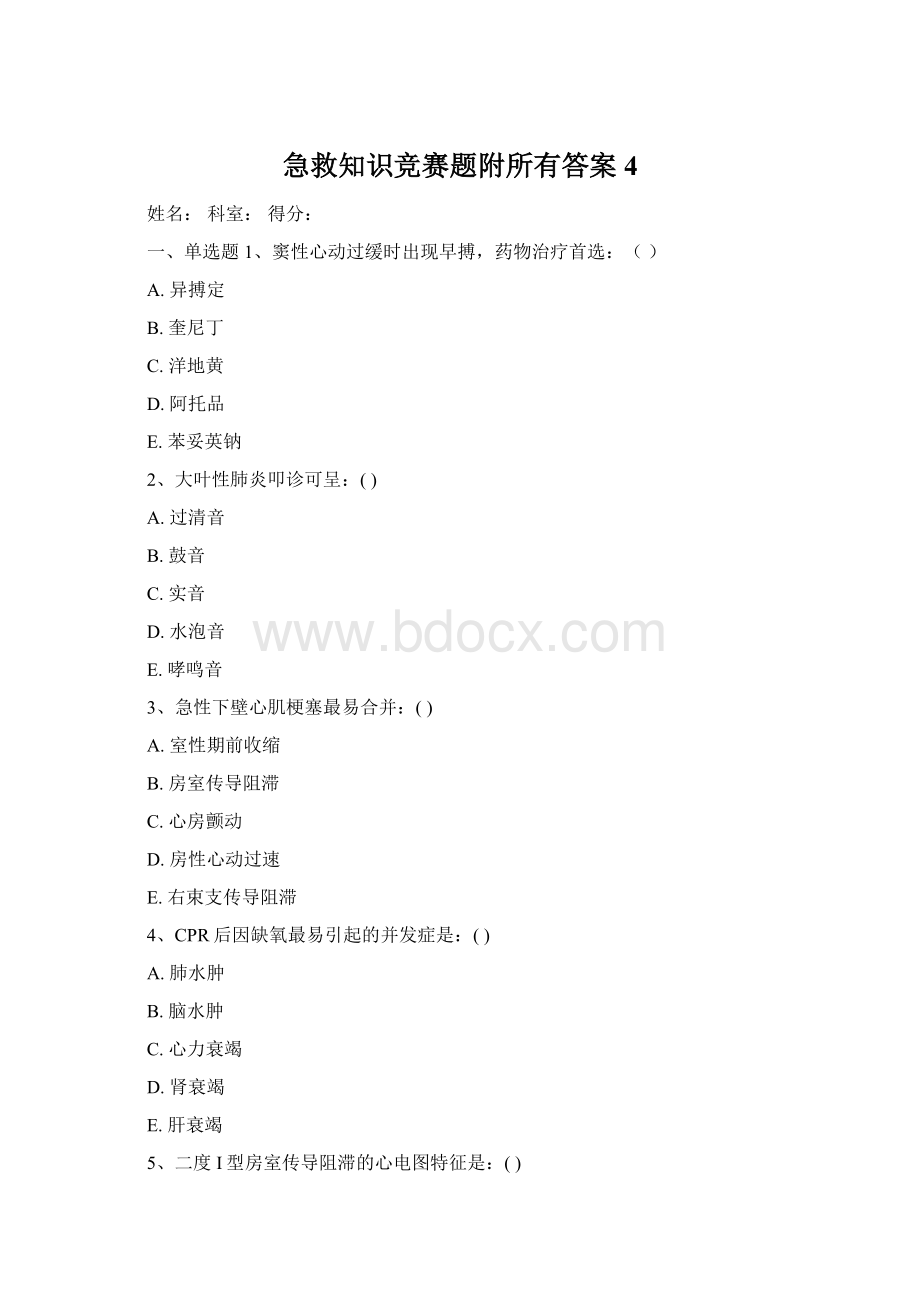 急救知识竞赛题附所有答案4Word下载.docx_第1页