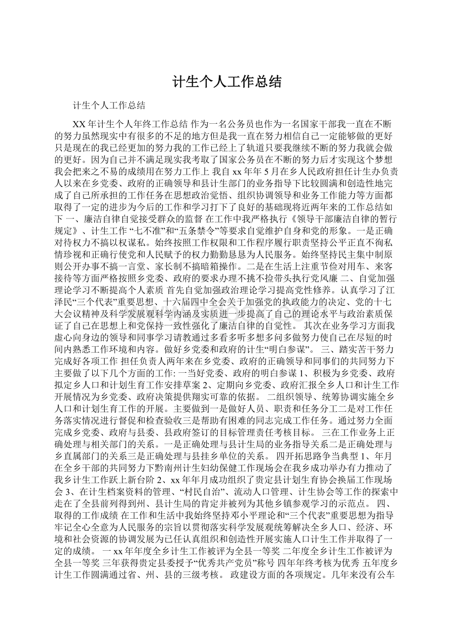 计生个人工作总结Word格式.docx_第1页