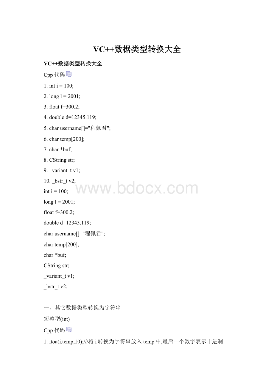 VC++数据类型转换大全Word下载.docx
