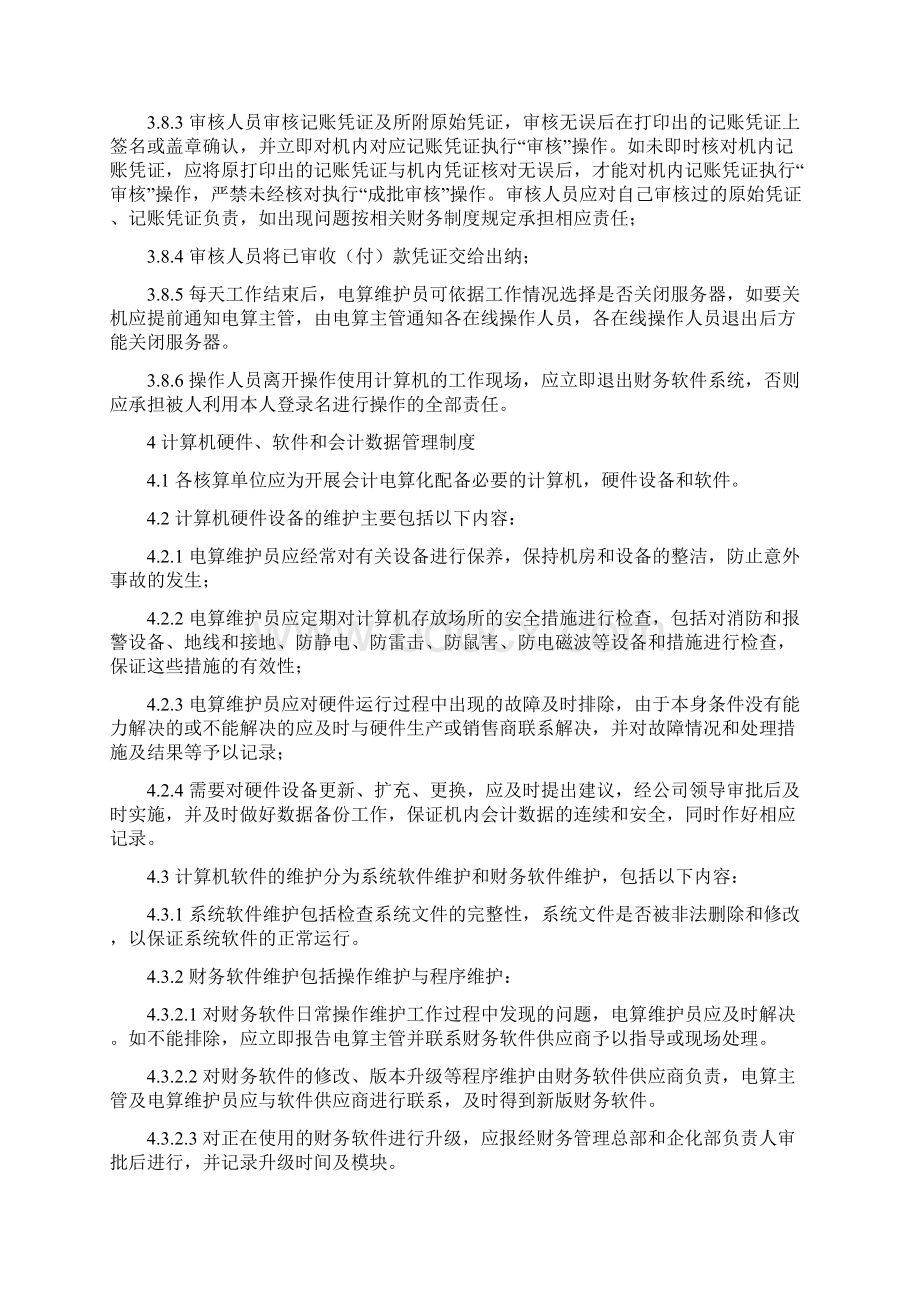 Nlvria会计电算化管理制度Word文件下载.docx_第3页