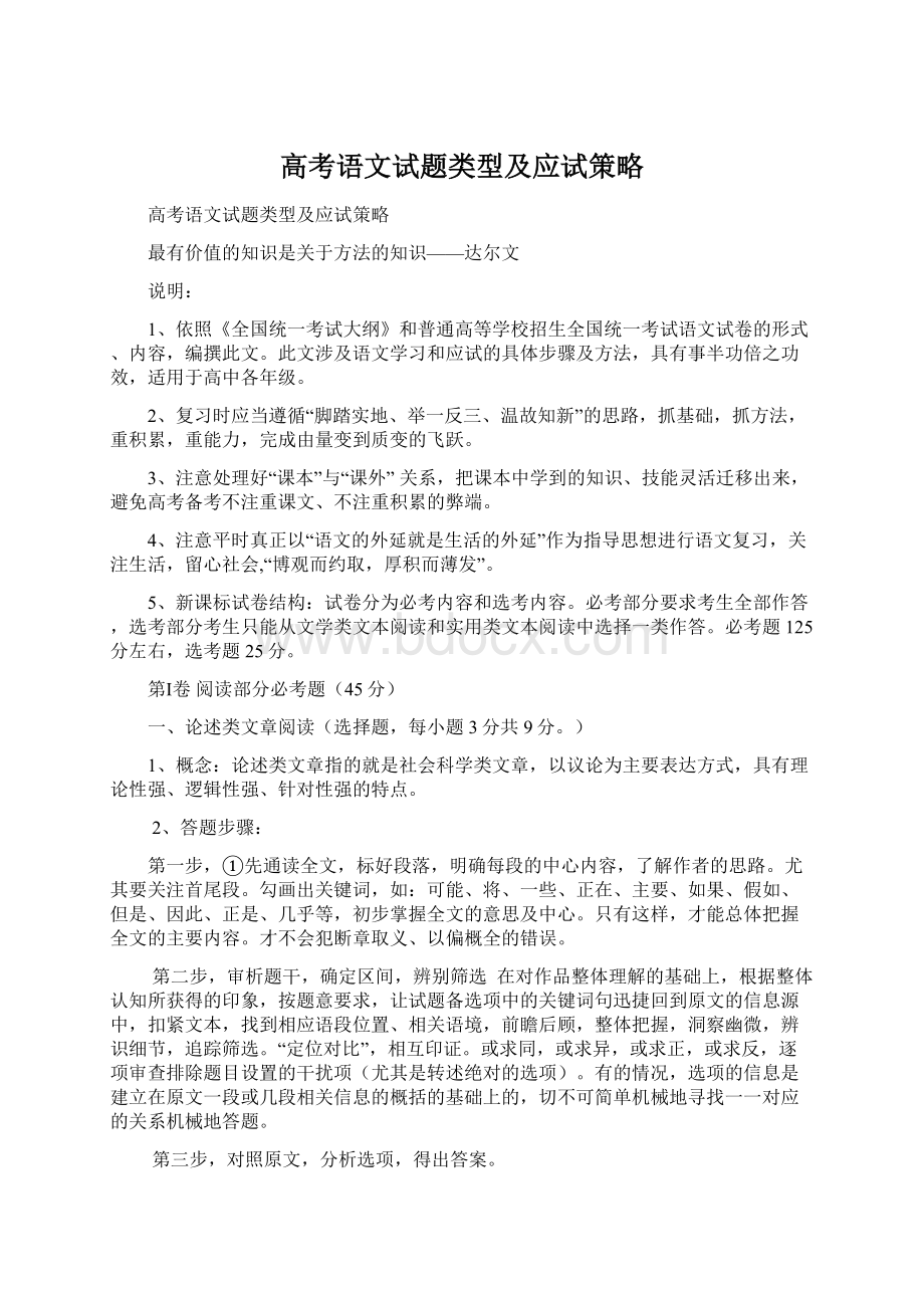 高考语文试题类型及应试策略.docx