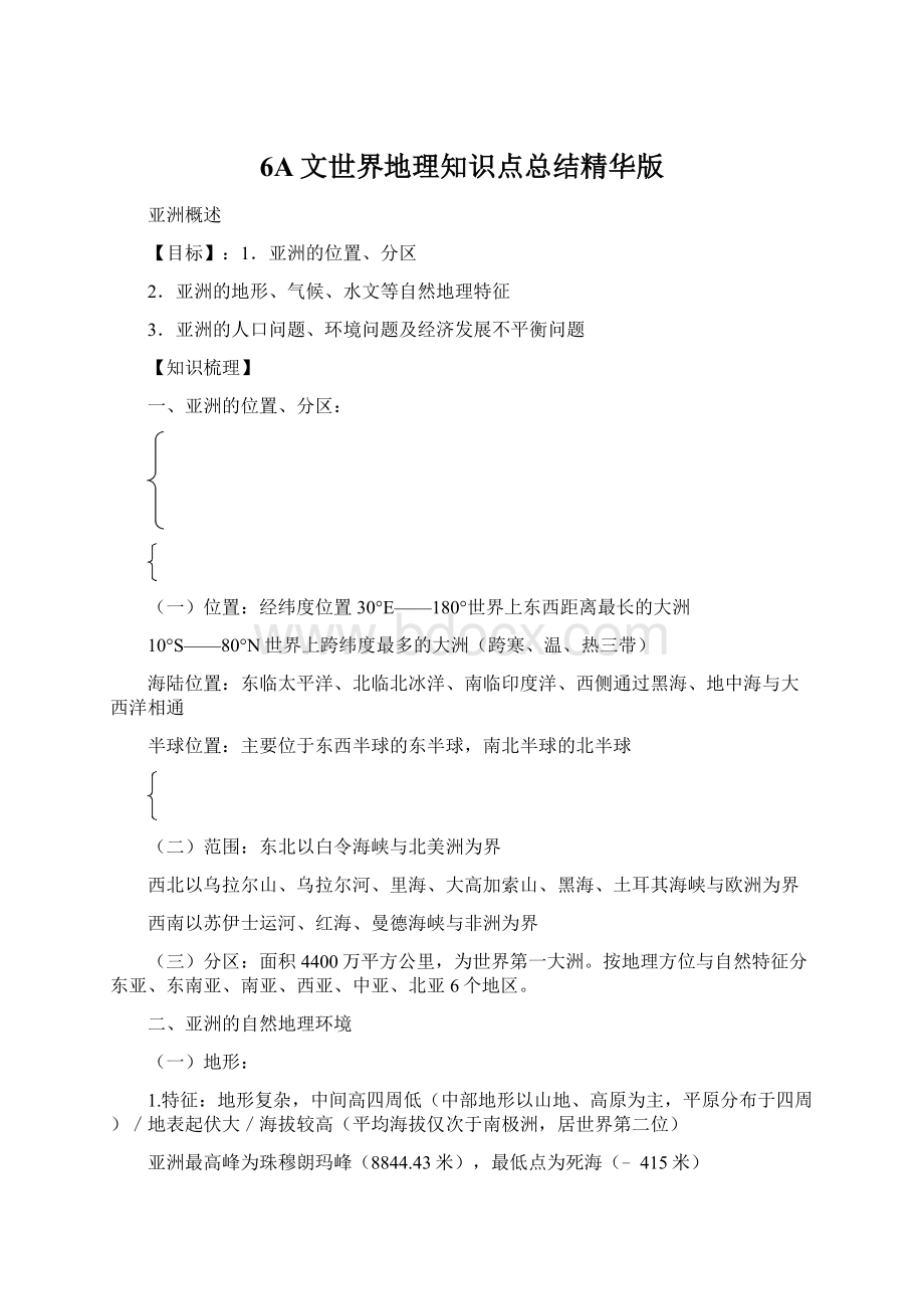 6A文世界地理知识点总结精华版Word格式.docx_第1页