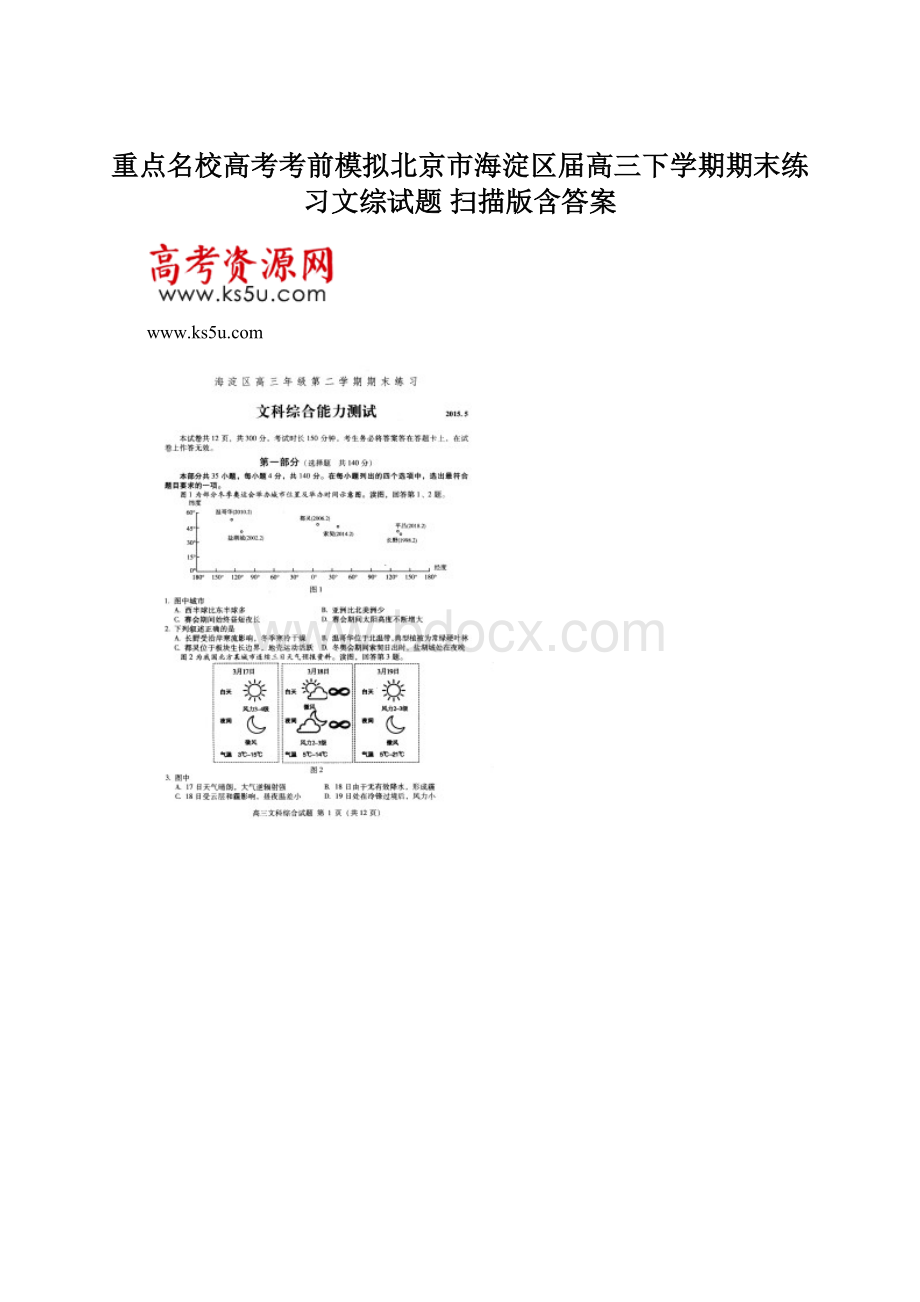 重点名校高考考前模拟北京市海淀区届高三下学期期末练习文综试题 扫描版含答案.docx