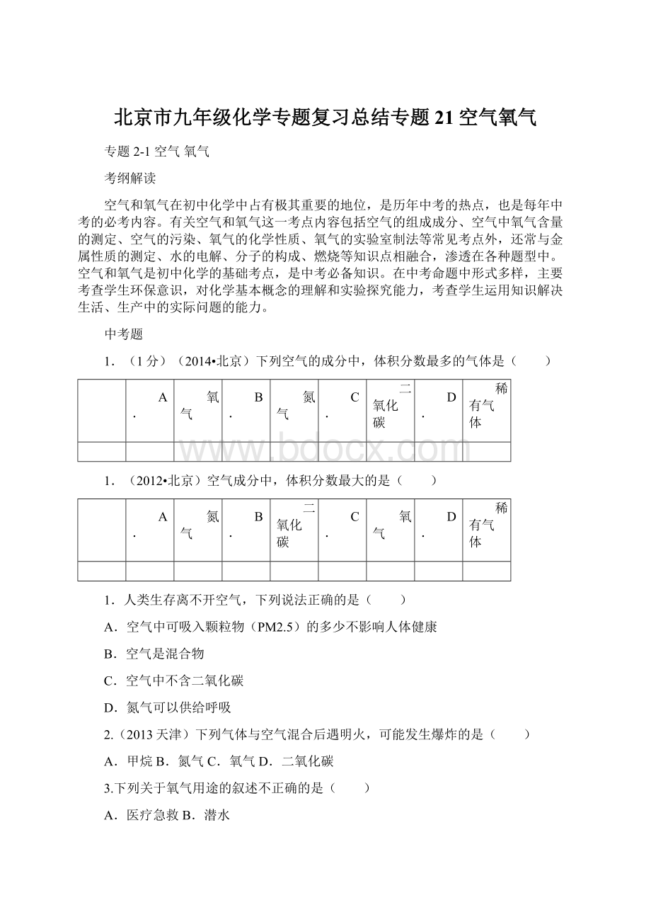 北京市九年级化学专题复习总结专题21空气氧气.docx