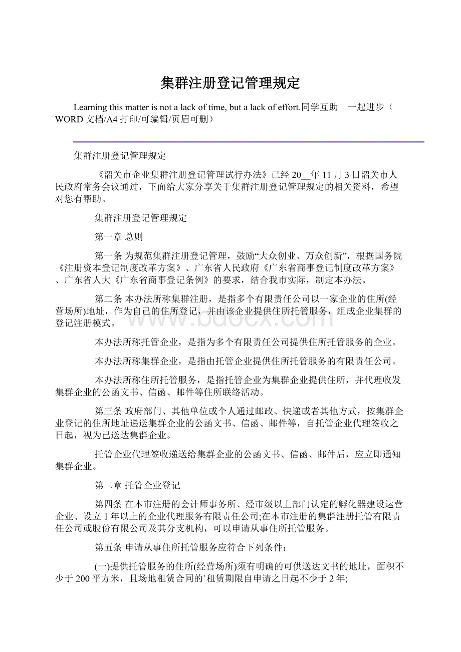 集群注册登记管理规定Word文件下载.docx