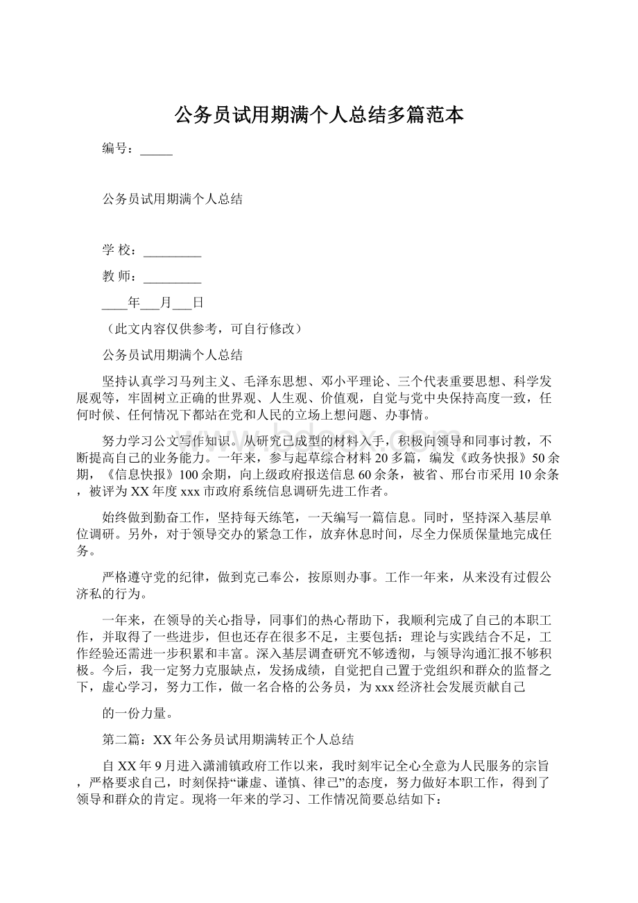 公务员试用期满个人总结多篇范本.docx