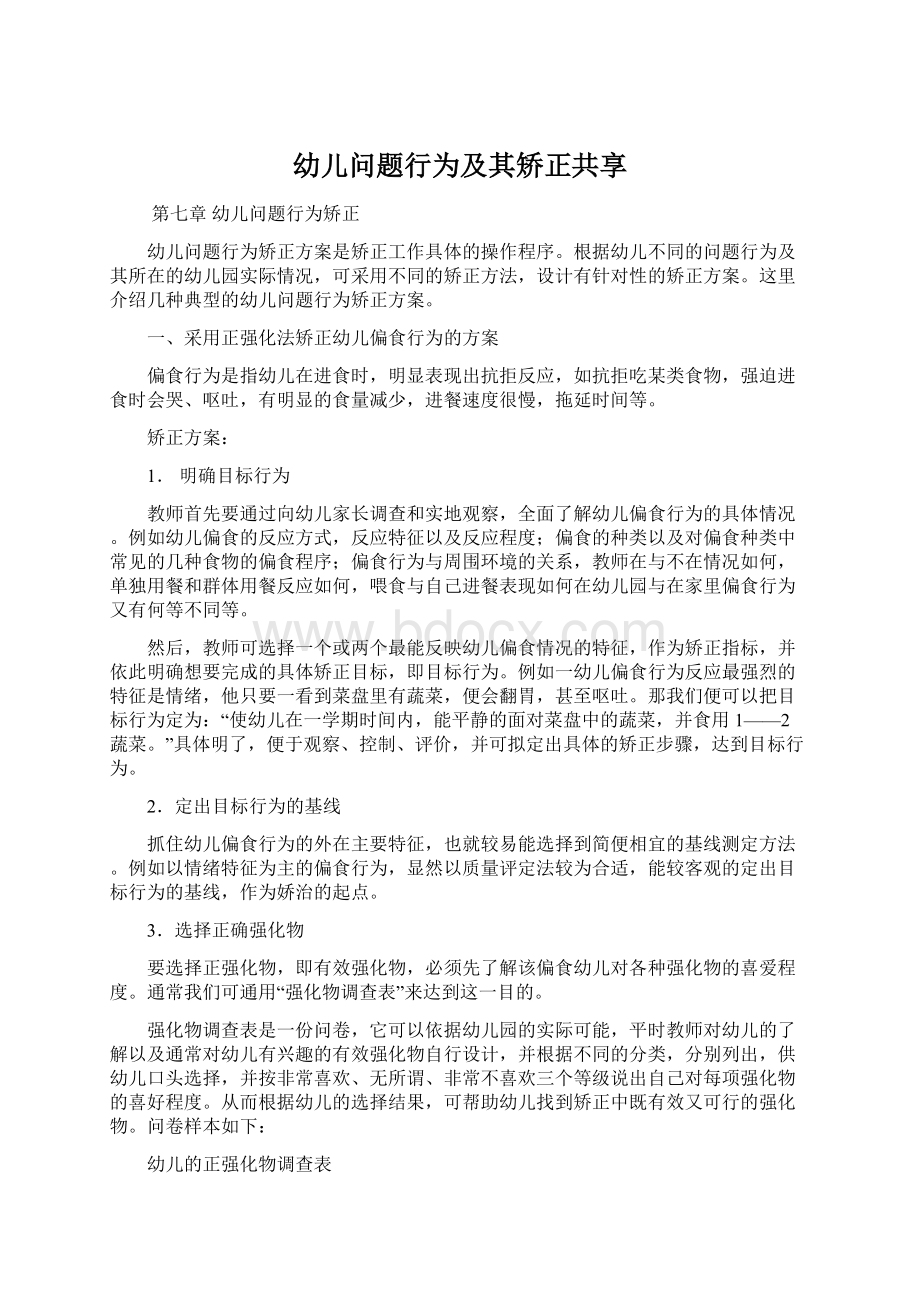 幼儿问题行为及其矫正共享Word文件下载.docx