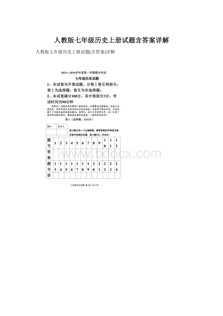 人教版七年级历史上册试题含答案详解Word下载.docx_第1页