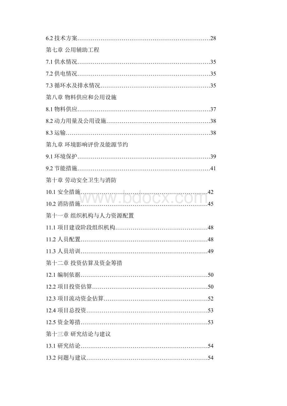 年产1000吨水性环保涂料生产项目可行性研究报告Word文档下载推荐.docx_第2页