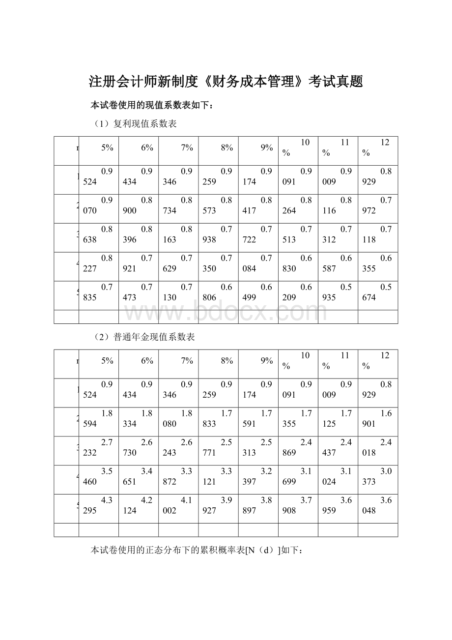 注册会计师新制度《财务成本管理》考试真题.docx