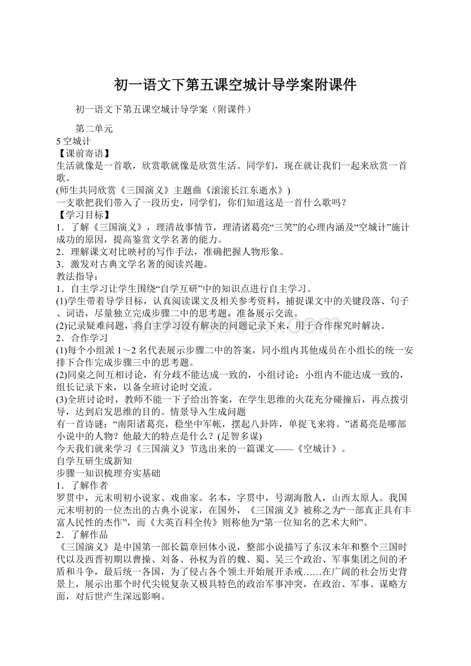 初一语文下第五课空城计导学案附课件Word文件下载.docx_第1页